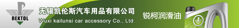 锐柯润滑油 - 锐柯（中国）运营中心